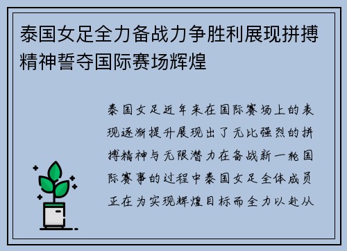 泰国女足全力备战力争胜利展现拼搏精神誓夺国际赛场辉煌