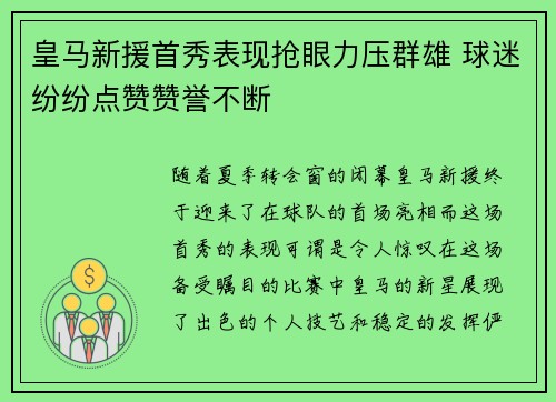皇马新援首秀表现抢眼力压群雄 球迷纷纷点赞赞誉不断
