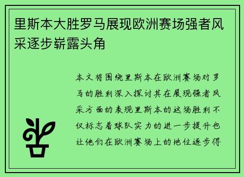 里斯本大胜罗马展现欧洲赛场强者风采逐步崭露头角