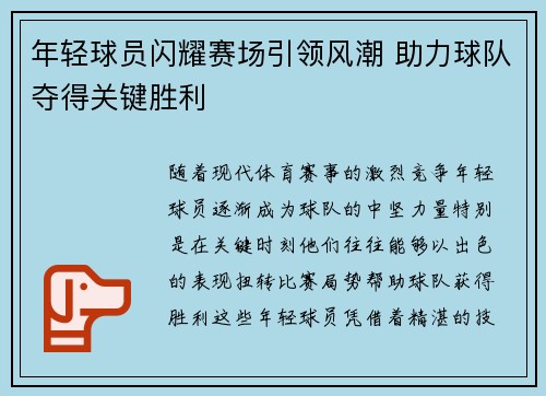 年轻球员闪耀赛场引领风潮 助力球队夺得关键胜利