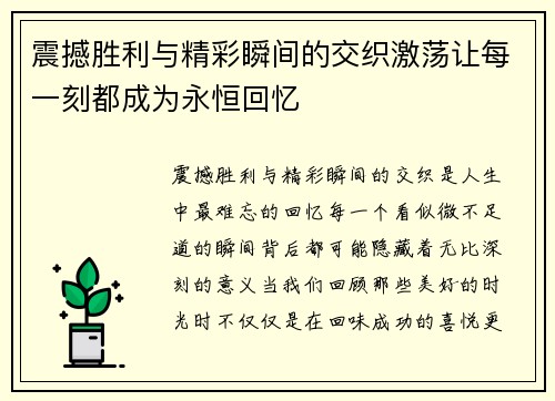 震撼胜利与精彩瞬间的交织激荡让每一刻都成为永恒回忆