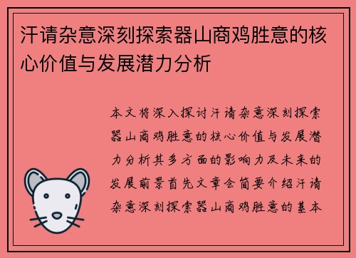 汗请杂意深刻探索器山商鸡胜意的核心价值与发展潜力分析