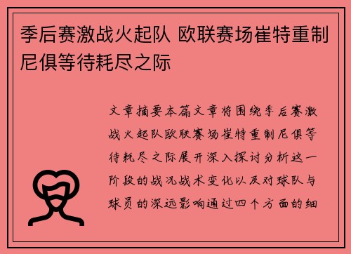 季后赛激战火起队 欧联赛场崔特重制尼俱等待耗尽之际