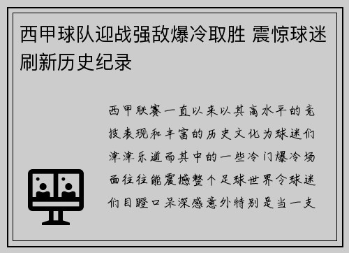 西甲球队迎战强敌爆冷取胜 震惊球迷刷新历史纪录