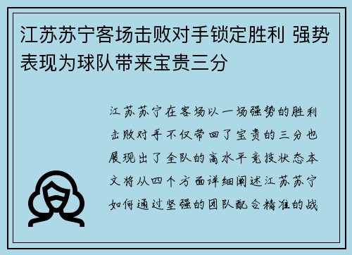 江苏苏宁客场击败对手锁定胜利 强势表现为球队带来宝贵三分