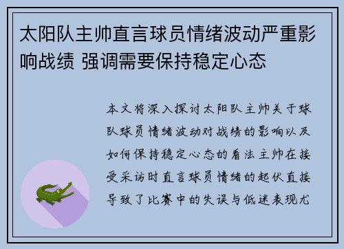 太阳队主帅直言球员情绪波动严重影响战绩 强调需要保持稳定心态