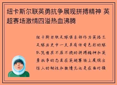 纽卡斯尔联英勇抗争展现拼搏精神 英超赛场激情四溢热血沸腾
