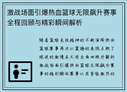 激战场面引爆热血篮球无限飙升赛事全程回顾与精彩瞬间解析