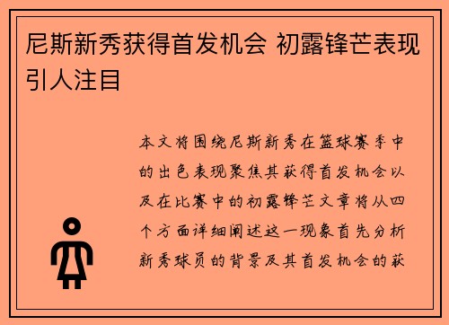 尼斯新秀获得首发机会 初露锋芒表现引人注目