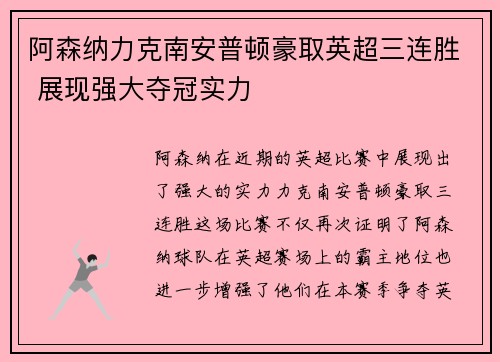阿森纳力克南安普顿豪取英超三连胜 展现强大夺冠实力