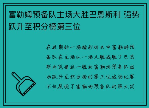 富勒姆预备队主场大胜巴恩斯利 强势跃升至积分榜第三位