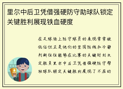 里尔中后卫凭借强硬防守助球队锁定关键胜利展现铁血硬度