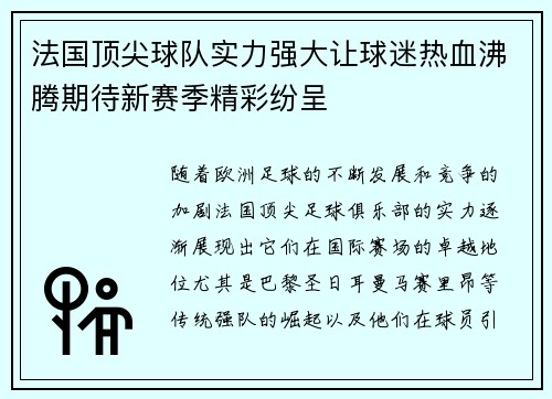 法国顶尖球队实力强大让球迷热血沸腾期待新赛季精彩纷呈