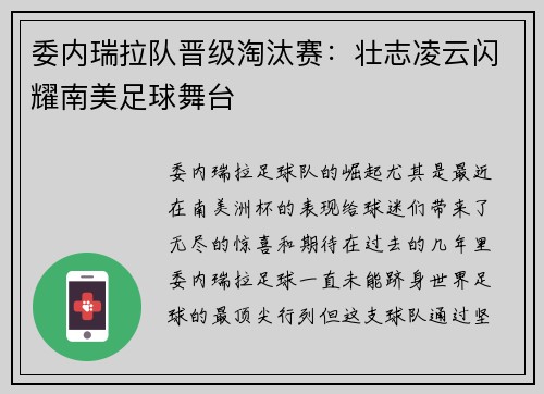 委内瑞拉队晋级淘汰赛：壮志凌云闪耀南美足球舞台