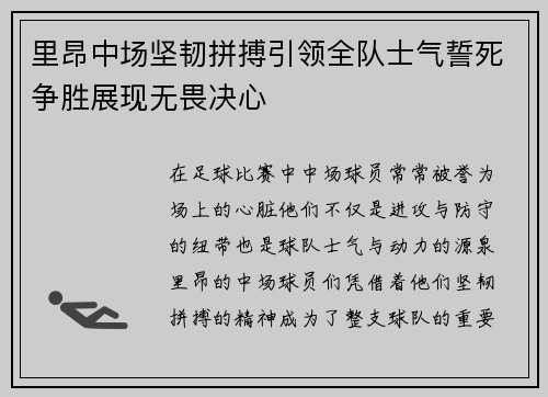 里昂中场坚韧拼搏引领全队士气誓死争胜展现无畏决心