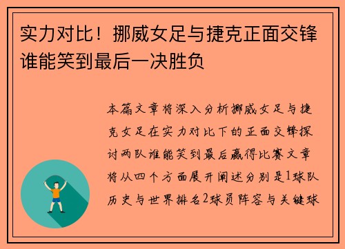 实力对比！挪威女足与捷克正面交锋谁能笑到最后一决胜负