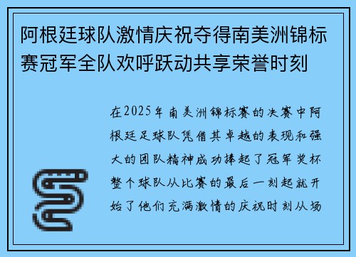 阿根廷球队激情庆祝夺得南美洲锦标赛冠军全队欢呼跃动共享荣誉时刻