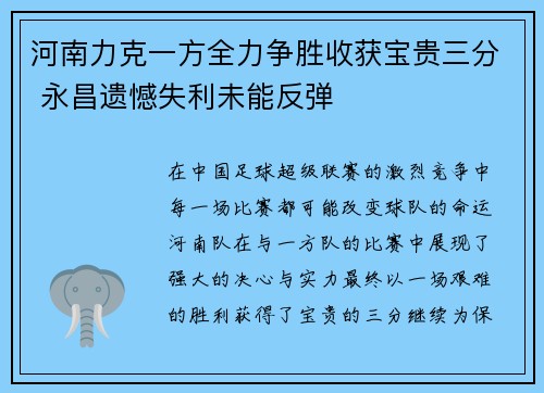 河南力克一方全力争胜收获宝贵三分 永昌遗憾失利未能反弹