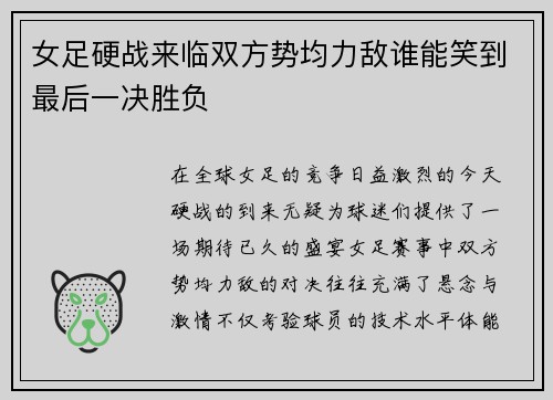 女足硬战来临双方势均力敌谁能笑到最后一决胜负