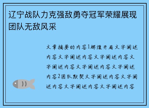 辽宁战队力克强敌勇夺冠军荣耀展现团队无敌风采