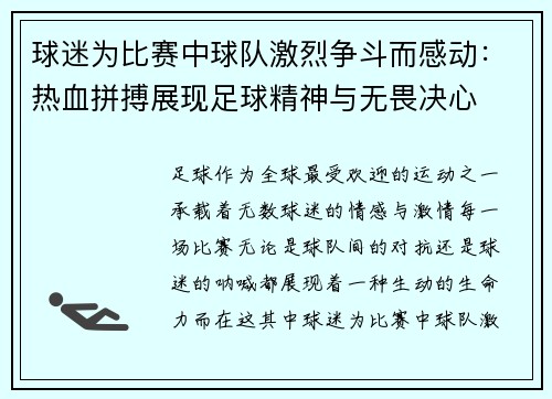 球迷为比赛中球队激烈争斗而感动：热血拼搏展现足球精神与无畏决心