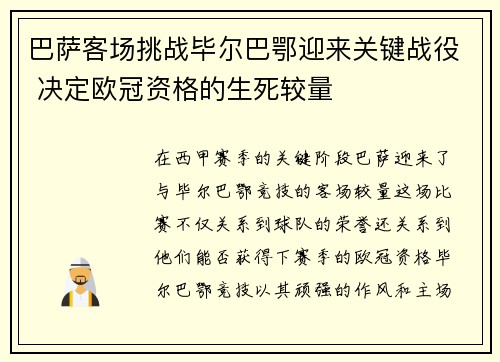 巴萨客场挑战毕尔巴鄂迎来关键战役 决定欧冠资格的生死较量