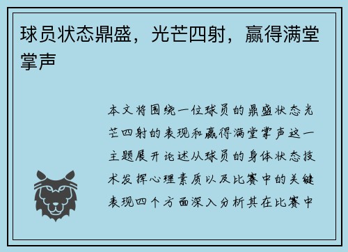 球员状态鼎盛，光芒四射，赢得满堂掌声