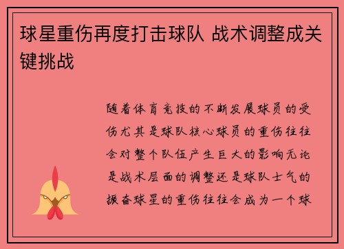 球星重伤再度打击球队 战术调整成关键挑战