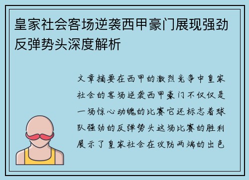 皇家社会客场逆袭西甲豪门展现强劲反弹势头深度解析