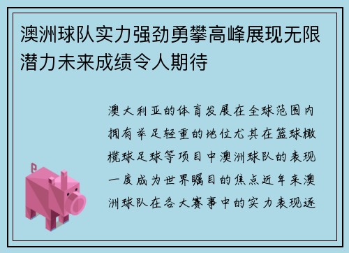 澳洲球队实力强劲勇攀高峰展现无限潜力未来成绩令人期待