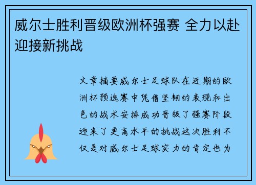 威尔士胜利晋级欧洲杯强赛 全力以赴迎接新挑战