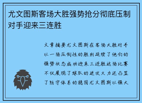 尤文图斯客场大胜强势抢分彻底压制对手迎来三连胜
