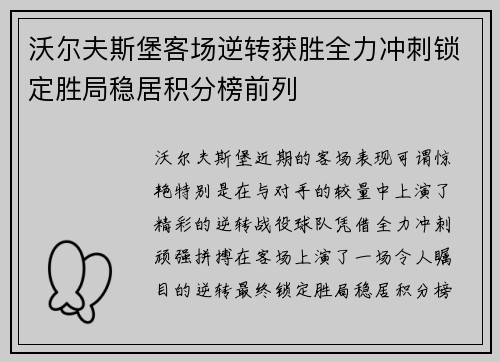沃尔夫斯堡客场逆转获胜全力冲刺锁定胜局稳居积分榜前列
