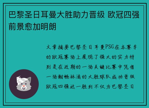 巴黎圣日耳曼大胜助力晋级 欧冠四强前景愈加明朗