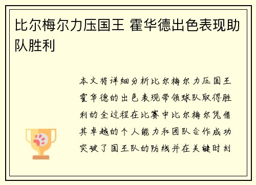 比尔梅尔力压国王 霍华德出色表现助队胜利