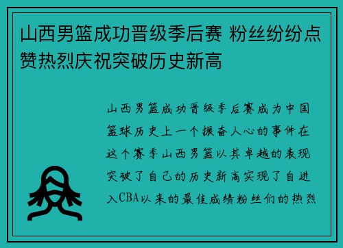 山西男篮成功晋级季后赛 粉丝纷纷点赞热烈庆祝突破历史新高