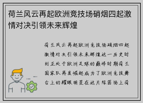 荷兰风云再起欧洲竞技场硝烟四起激情对决引领未来辉煌