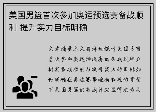 美国男篮首次参加奥运预选赛备战顺利 提升实力目标明确