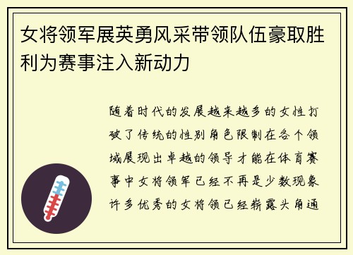 女将领军展英勇风采带领队伍豪取胜利为赛事注入新动力