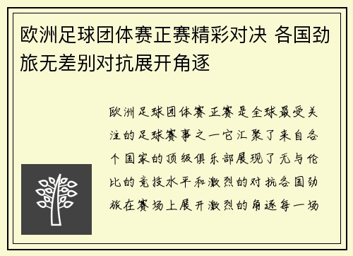 欧洲足球团体赛正赛精彩对决 各国劲旅无差别对抗展开角逐