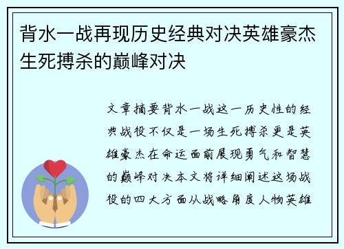 背水一战再现历史经典对决英雄豪杰生死搏杀的巅峰对决