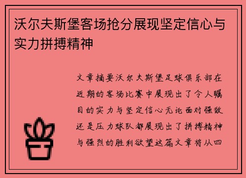 沃尔夫斯堡客场抢分展现坚定信心与实力拼搏精神