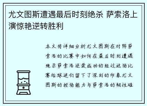 尤文图斯遭遇最后时刻绝杀 萨索洛上演惊艳逆转胜利