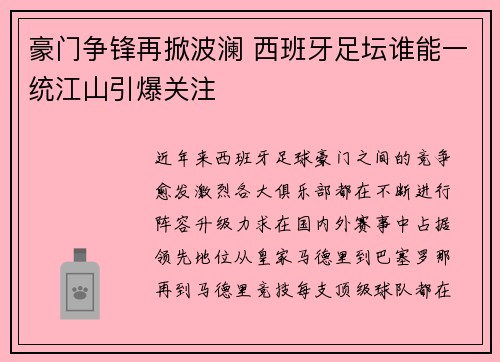 豪门争锋再掀波澜 西班牙足坛谁能一统江山引爆关注