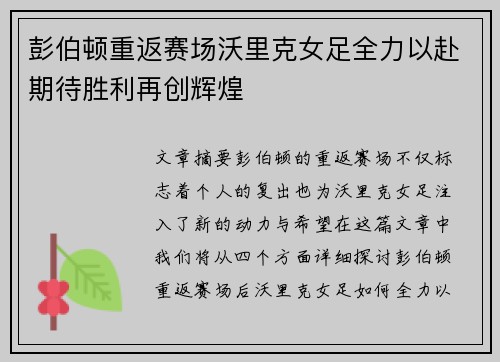 彭伯顿重返赛场沃里克女足全力以赴期待胜利再创辉煌
