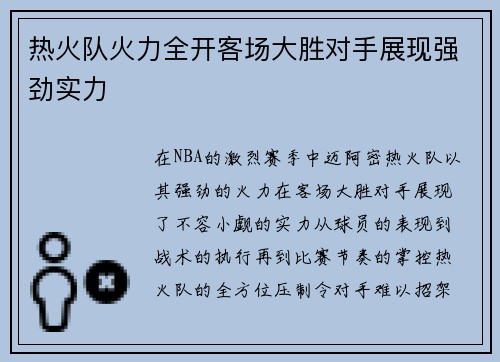 热火队火力全开客场大胜对手展现强劲实力 热火队火力全开客场大胜对手展现强劲实力