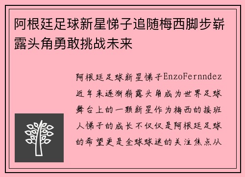 阿根廷足球新星悌子追随梅西脚步崭露头角勇敢挑战未来
