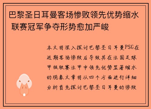 巴黎圣日耳曼客场惨败领先优势缩水 联赛冠军争夺形势愈加严峻