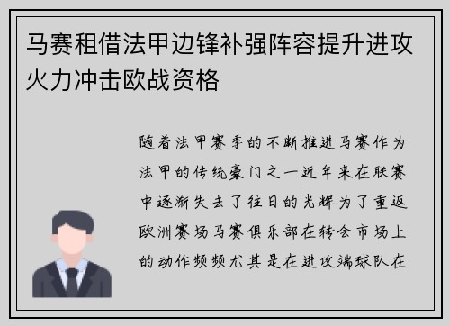马赛租借法甲边锋补强阵容提升进攻火力冲击欧战资格