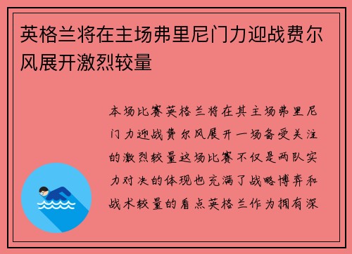 英格兰将在主场弗里尼门力迎战费尔风展开激烈较量